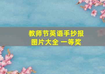 教师节英语手抄报图片大全 一等奖